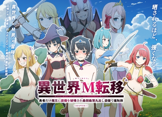 異世界M転移 -勇者だけ魔王に装備を破壊され最弱最薄丸出し装備で羞恥旅- [エムタイムズ] | DLsite 同人 – R18