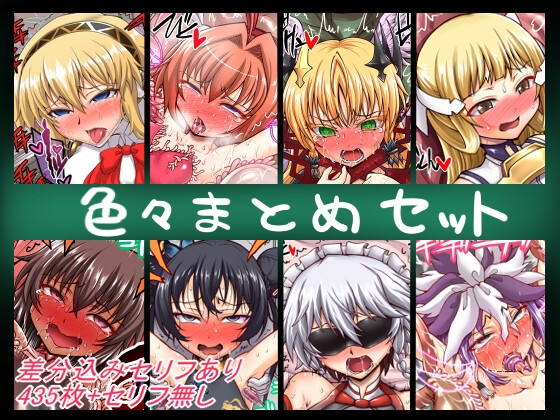 色々まとめセット [公共広告奇行] | DLsite 同人 – R18