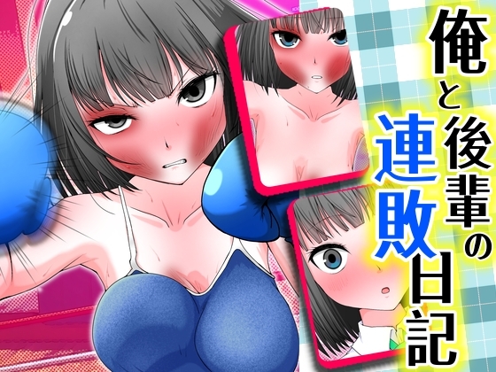 俺と後輩の連敗日記 [魚群トンチキ] | DLsite 同人 – R18