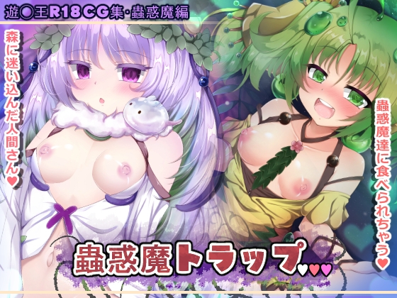 蟲惑魔トラップ [ブラックウィング] | DLsite 同人 – R18