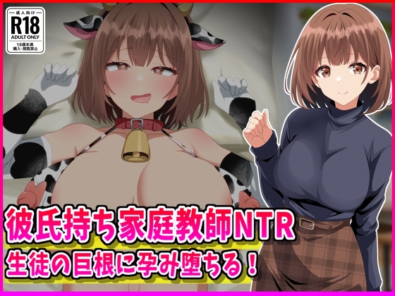 彼氏持ち家庭教師NTR生徒の巨根に孕み堕ちる！ [峰田虎次郎] | DLsite 同人 – R18