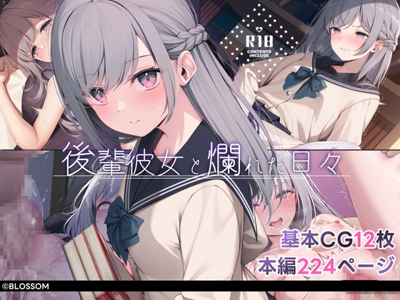 後輩彼女と爛れた日々 [BLOSSOM]