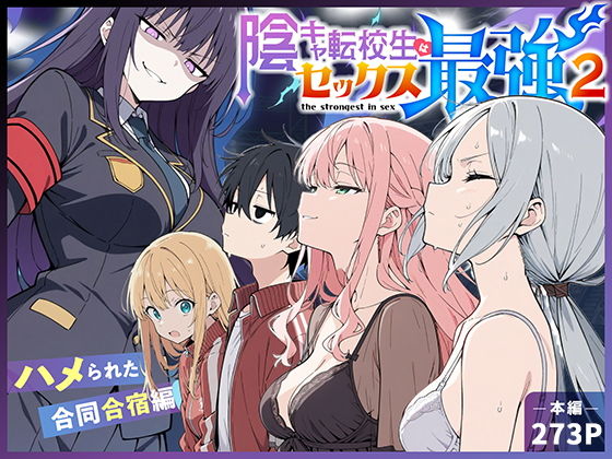 陰キャ転校生はセックス最強2 – ハメられた合同合宿編 –
