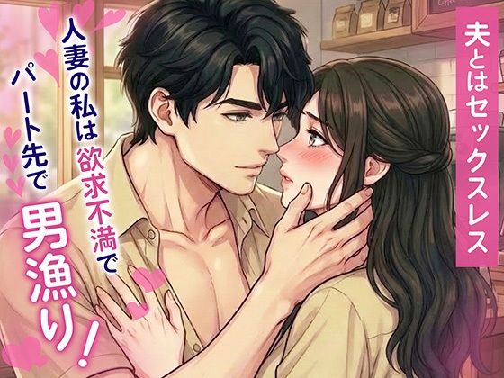 夫とはセックスレス 人妻の私は欲求不満でパート先で男漁り!