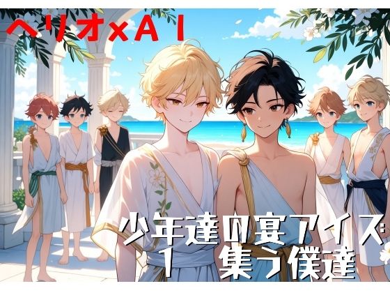 少年達の宴アイズ 1 集う僕達