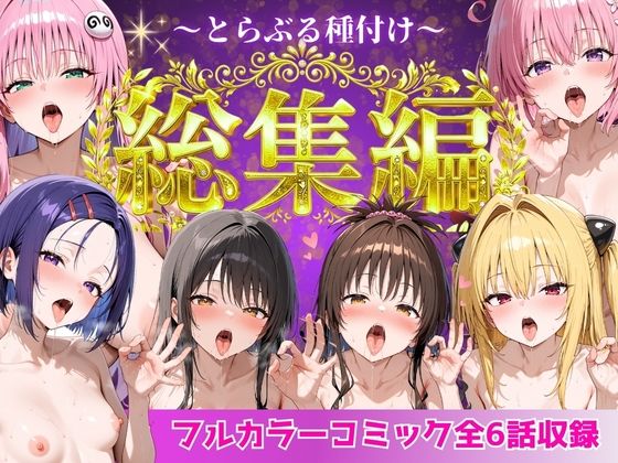 とらぶる総集編 全6話大収録