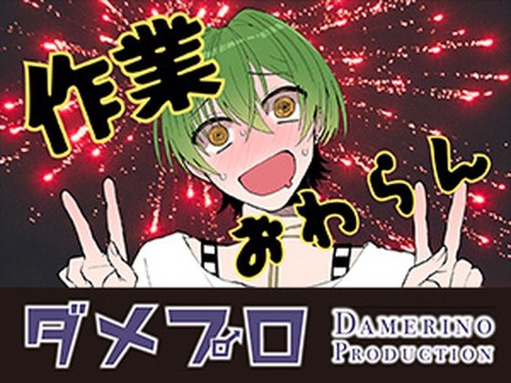 おはようございます（作業配信）（だったはずが開幕から振動） もんすき