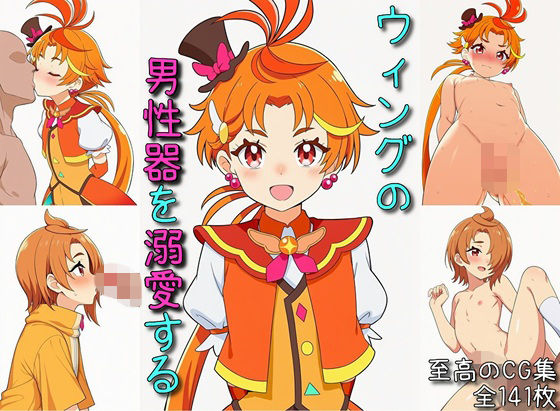 ウィングの男性器を溺愛する