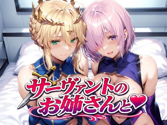 サーヴァントのお姉さんと