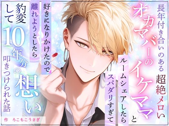 【ノベル】長年付き合いのあるオカマバーの超絶メロいイケママとルームシェアしたらスパダリすぎて好きになりかけたので離れようとしたら豹変して10年分の想い叩きつけられた話