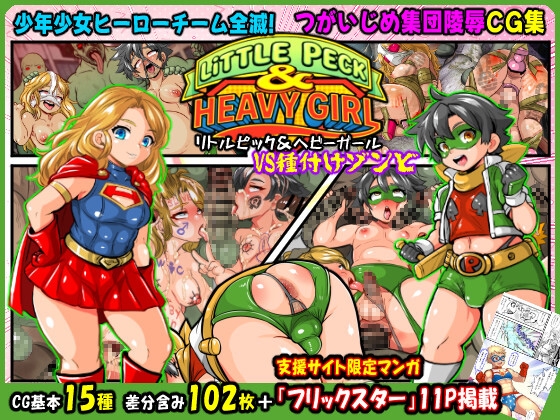 リトルピック&ヘビーガールVS種付けゾンビ～少年少女ヒーローチーム全滅!集団陵○CG集～ [アンコクマリモカン] | DLsite 同人 – R18