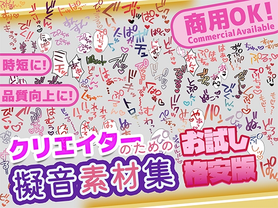 【商用OK!加工OK！成人向けOK!】クリエイターの私が本当に欲しかった擬音素材集 お試し版【イラスト、動画、ゲーム、AIに!幅広く運用可能!】 [ふぁっちゅ] | DLsite 同人 – R18