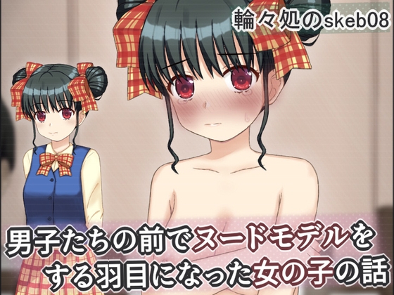 男子たちの前でヌードモデルをする羽目になった女の子の話 [輪々処] | DLsite 同人 – R18