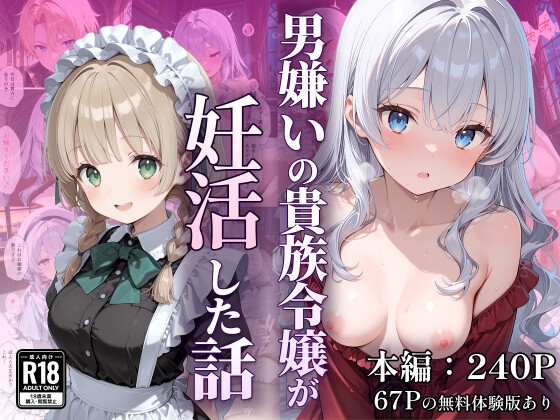 男嫌いの貴族令嬢が妊活した話 [なつラボ] | DLsite – R18