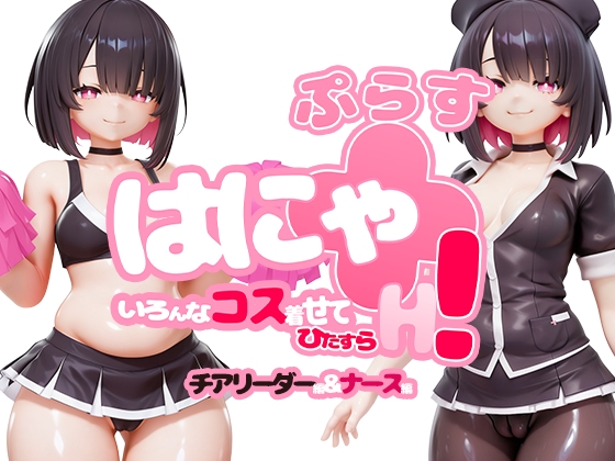 はにゃ+(ぷらす)いろんなコス着せてひたすらH！～チアリーダー編&ナース編～ [MORI★研] | DLsite – R18