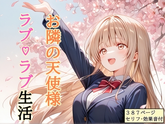 【セリフ付き】 お隣の天使様 ラブ♡ラブ生活 [shibayamato] | DLsite – R18