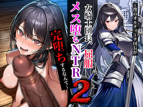 女騎士団長、屈服メス堕ちNTR2〜憧れのオルティーナ団長が負けた日〜 [夜あくび小隊] | DLsite – R18