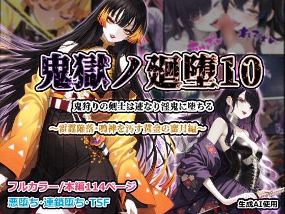 鬼獄ノ廻堕10 ～雷霆陥落・鳴神を汚す黄金の蜜月編～ [しにもの] | DLsite – R18