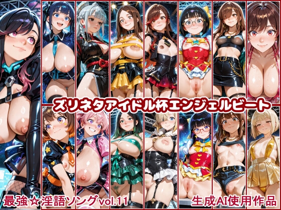 最強☆淫語ソング11_ズリネタアイドル杯エンジェルビート [CaCao-90%] | DLsite – R18