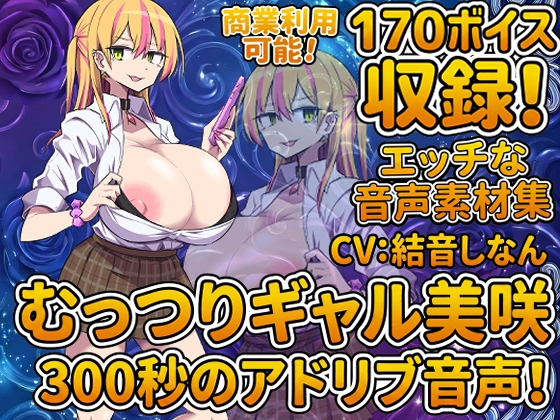 Vol7 音声素材『むっつりギャル美咲』CV結音しなん [らむにくの素材屋さん] | DLsite 同人 – R18