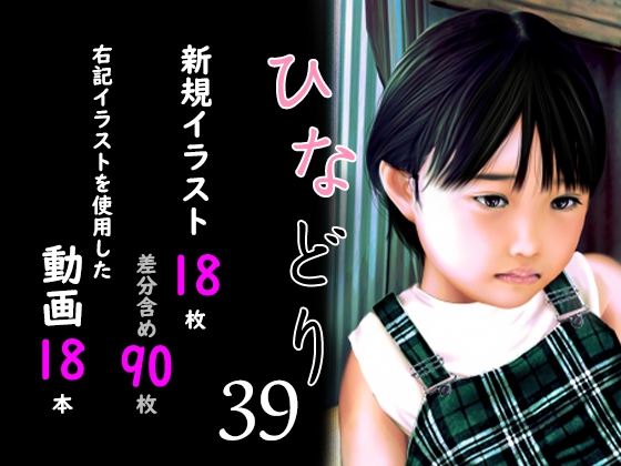 痴態画集ひなどり39 動画18本 画像18枚(カットイン差分含90枚) [深山燕石] | DLsite 同人 – R18