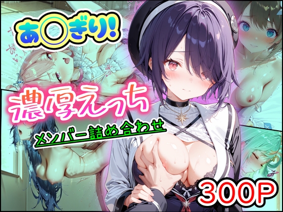 あ◯ぎり！濃厚えっち メンバー詰め合わせ [まほろ先生] | DLsite – R18