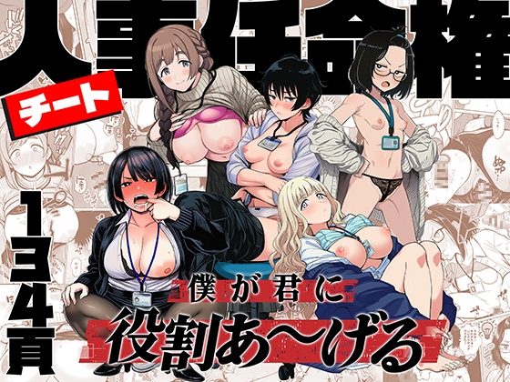 チート人事任命権！！僕が君に役割あ〜げる [ももまろ] | DLsite – R18