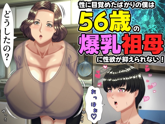 性に目覚めたばかりの僕は56歳の爆乳祖母に性欲が抑えられない！  ～もう二度と無いと思っていた性的なトキメキに 、夏休みだけと思い不貞行為に及んでしまう56歳祖母～ [ママゾネスオーソ] | DLsite 同人 – R18