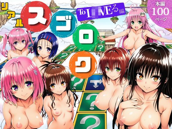 モモが開発した「リアルすごろく」で遊んだらハーレム計画が進んだ件【ToL◯VEる編】 [サークル休館日] | DLsite – R18