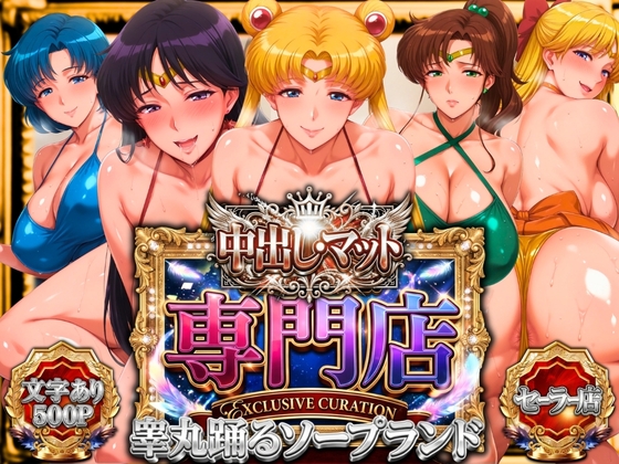 中出し・マット専門店【睾丸踊るソープランド】セーラー編 [山手マン] | DLsite – R18