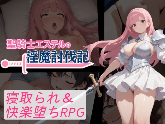 聖騎士エステルの淫魔討伐記 [寝取られマン] | DLsite – R18