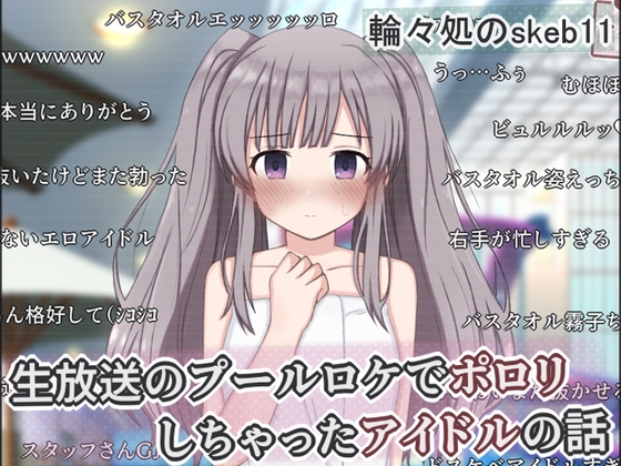 生放送のプールロケでポロリしちゃったアイドルの話 [輪々処] | DLsite 同人 – R18