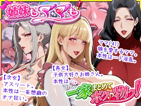 爆乳姉妹もムチムチ熟女ママも…一家まとめて完堕ちさせてラブラブする話 [あちみ屋] | DLsite – R18