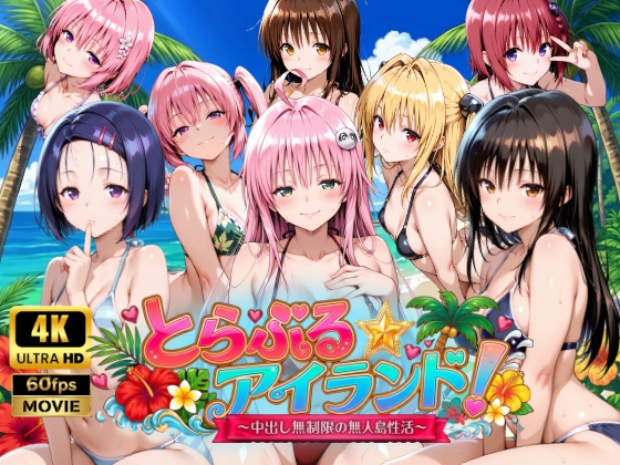【4Kアニメ】とらぶる☆アイランド！～中出し無制限の無人島性活♪～ [檸檬ジャム] | DLsite – R18