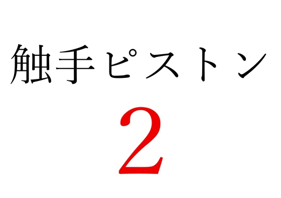 【効果音】触手ピストン2 [オコジョ彗星] | DLsite 同人 – R18