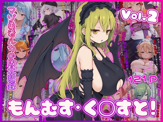 もんむす・く◯すと! マゾ勇者ルカの敗北記録 Vol.2 [イカ耳茶碗蒸し] | DLsite – R18