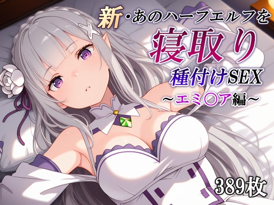 新・あのハーフエルフを寝取り種付けSEX～エミ〇ア編～ [かしんこじ] | DLsite – R18