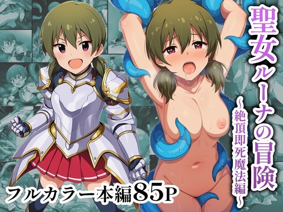 聖女ルーナの冒険～絶頂即死魔法編～ [エアポート66] | DLsite – R18
