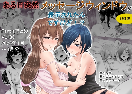 ある日突然メッセージウィンドウが表示されたんですけど！?18禁版(Fantiaまとめ Vol.6) [オーイデくん] | DLsite 同人 – R18