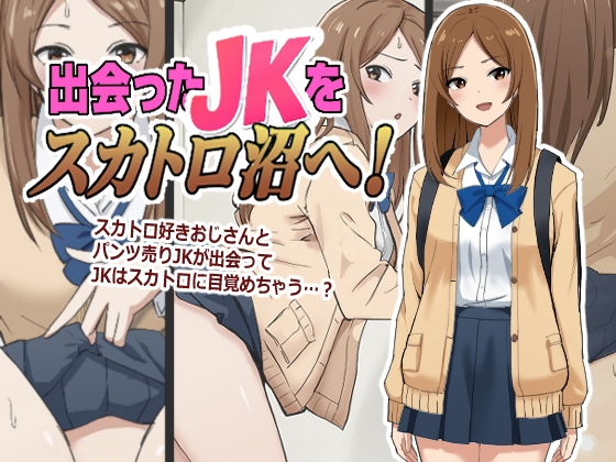出会ったJKをスカトロ沼へ！ [ブラインドニク] | DLsite 同人 – R18