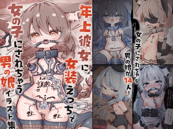 キミは今日から女の子 ~年上彼女に女装えっちで女の子にされちゃう男の娘イラスト集~ [僕僕の妄想] | DLsite 同人 – R18