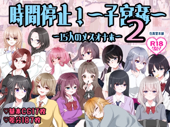時間停止！孕ませ学校～15人のメスオナホ～2 [在真堂本舗]