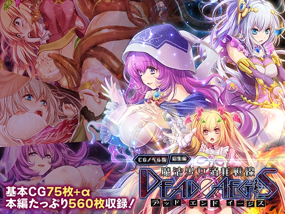 魔法少女消耗戦線 DeadΩAegis CGノベル版 総集編 [どろっぷす!]