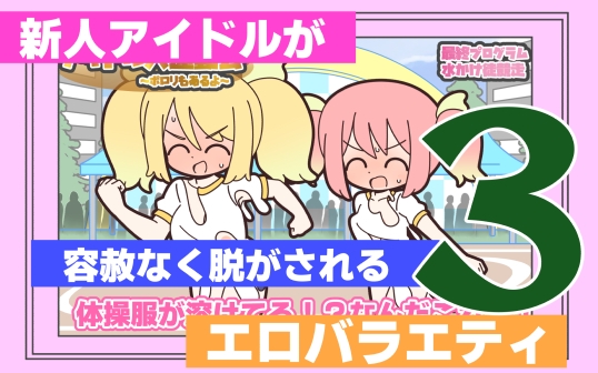 新人アイドルが容赦なく脱がされるエロバラエティ3 [Rろう] | DLsite 同人 – R18
