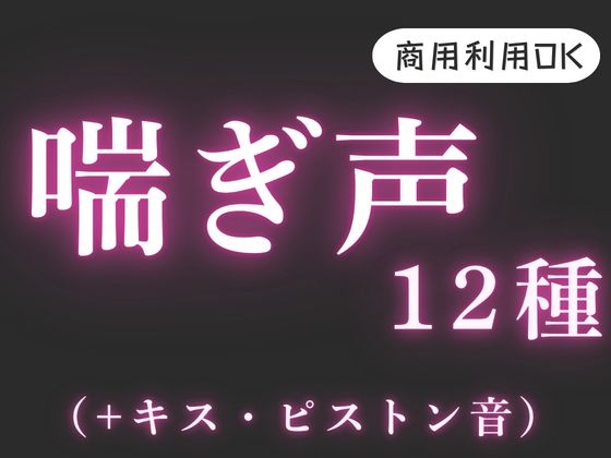 音声素材【喘ぎ声・ピストン・キス】 [風待ちvoice] | DLsite 同人 – R18