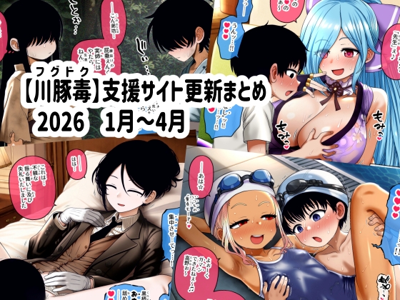 【川豚毒】 支援サイト更新まとめ 2026 1月～4月 [川豚毒] | DLsite 同人 – R18