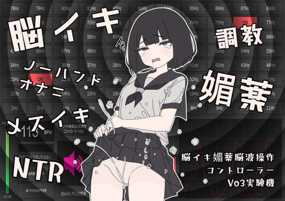 【Vo3】脳イキ媚薬脳波操作コントローラー PC専用「windows版」脳イキ媚薬音源になり得る「可能性に満ちた1Hz～88Hzまでの周波数をお試し出来ちゃう差分実験器」 [脳イキ音楽説明販売会] | DLsite 同人 – R18