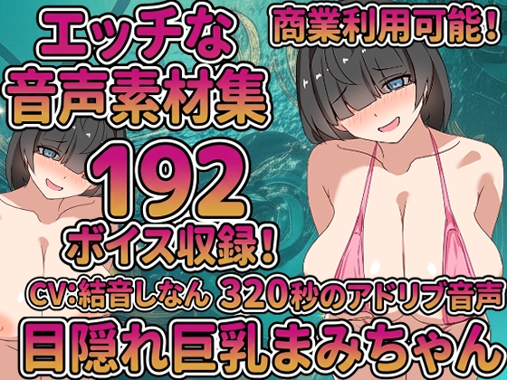 Vol9 音声素材『目隠れ巨乳まみちゃん』CV結音しなん [らむにくの素材屋さん] | DLsite 同人 – R18