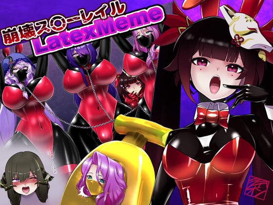 崩壊ス〇ーレイル:ラテックスミーム集 [ちーむ らでおん] | DLsite 同人 – R18