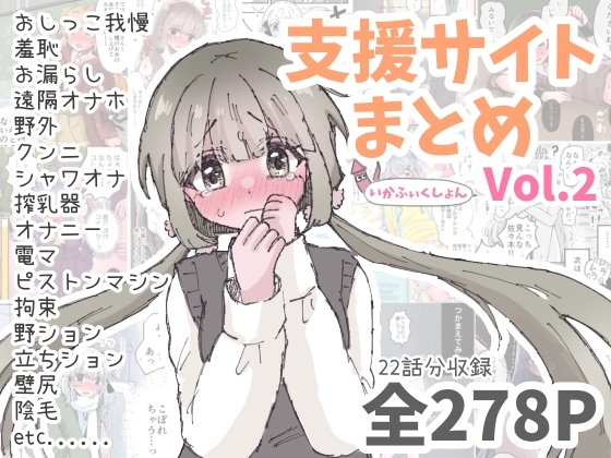いかふぃくしょんVol.2【支援サイトまとめ】 [いかふぃくしょん] | DLsite 同人 – R18